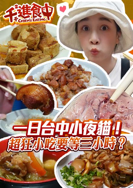 【千千進食中】開箱台中夜生活？！橫掃台中宵夜場，超狂美食竟然要等三小時！ 線上看 網紅館 Chien Hamivideo