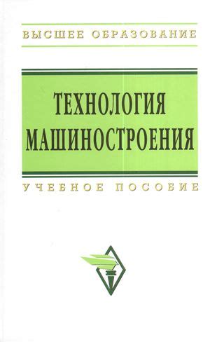 Технология машиностроения: Сборник задач и упражнений: Учеб. пособие ...