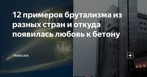 12 примеров брутализма из разных стран и откуда появилась любовь к ...
