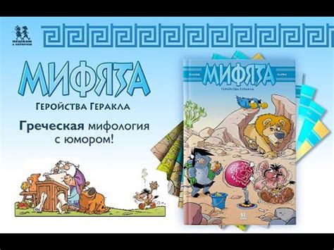 Листаем книгу: Мифята. Геройства Геракла. Том 7 - YouTube