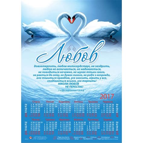 Календар 2017 "Любов довготерпить..." – купити, ціна в Києві, Україна