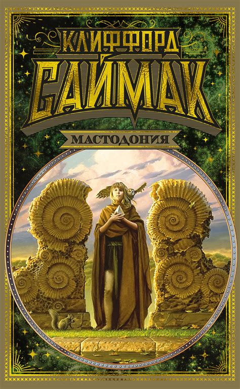 Купить книгу «Мастодония», Клиффорд Саймак | Издательство «Азбука ...
