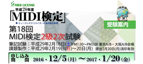 Midi検定試験2級2次試験お知らせ