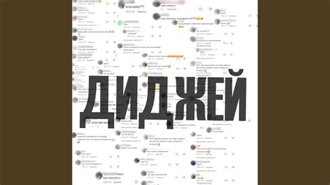 Диджей - YouTube