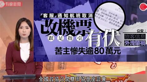 有線新聞 中國在線｜內地不法分子假冒航空公司客服 以機票退改簽為詐騙套路 有人被騙80多萬｜台灣立法院改革法案續審場內發生衝突 場外湧現大批民眾抗議 要求將法案退回重審｜2024年5月24日