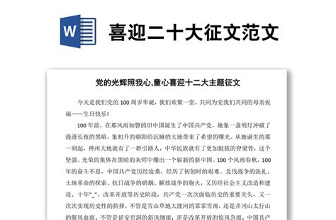 喜迎二十大征文范文 Word文档 办图网