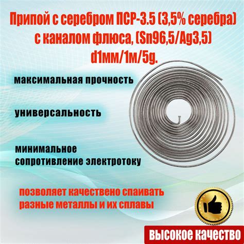 Припой с серебром ПСР-3.5 (3,5% серебра) с каналом флюса, (Sn96,5/Ag3,5 ...