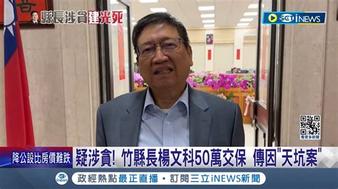 恐與天坑案有關 疑涉貪竹縣長楊文科50萬交保 楊文科喊盼司法還清白 天坑案竹縣前工務處長涉貪 江良淵回歸市府｜【台灣