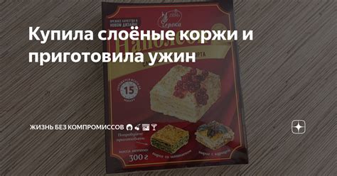 Купила слоёные коржи и приготовила ужин | Жизнь без компромиссов 👩🍒🌆🍸 ...