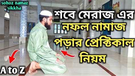 লাইলাতুল শবে মেরাজ নামাজ পড়ার নিয়ম শবে মেরাজের নামাজের নিয়ম Sobe Meraj Namajer Niyom