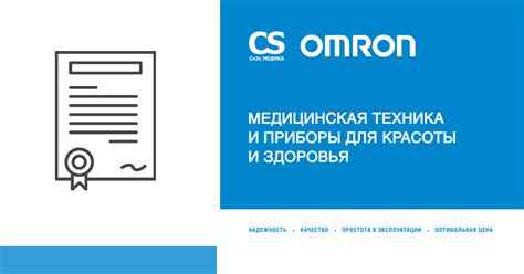 Сведения о поверке приборов OMRON и CS Medica