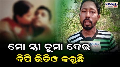 ମୋ ସ୍ତ୍ରୀ ଚୁମା ଦେଇ ବିପି ଭିଡ଼ିଓ କରୁଛି Odia News Live Updates Latest