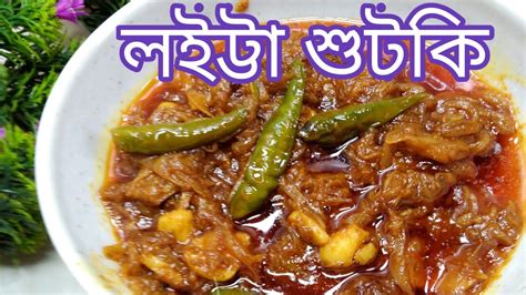 খুব সহজে হোটেল স্টাইলে লইট্টা শুঁটকি ভুনা Loitta Shutki Bhuna Recipe