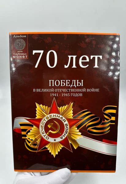 Набор монет 70 лет Победы в альбоме - купить в интернет-магазине OZON с ...