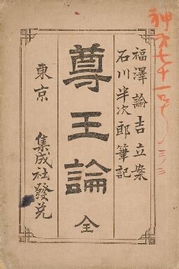 尊王論 
