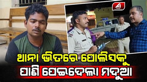 ଥନ ଭତର ମଦ ପଇ ପଲସ ସହ ଏମତ କରଦଲ ମଦଆ Police case A1ODIA