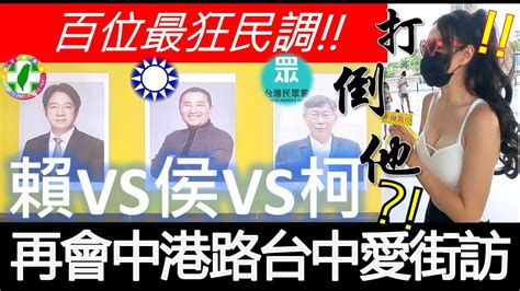 街頭民調大對決2024全字幕 再會中港路！挑戰台中車站！就喜歡你台台！鄉下來的打鐵囉~！最狂百人街訪民調！賴清德vs侯友宜vs柯文哲