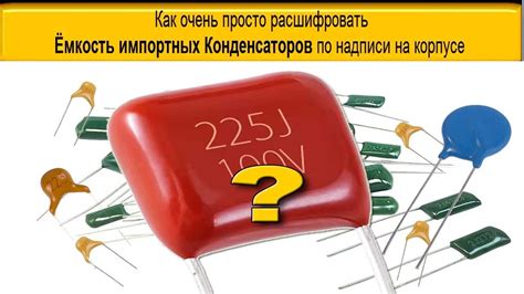 Как расшифровать маркировку для определения емкости конденсатора? - YouTube