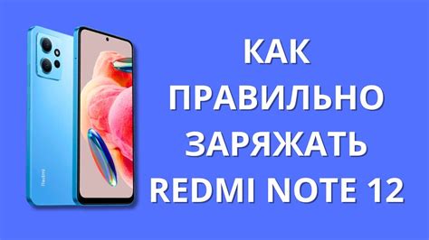 Как правильно заряжать Xiaomi Redmi Note 12? - YouTube