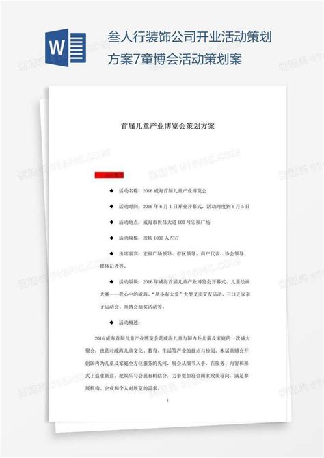 叁人行装饰公司开业活动策划方案7童博会活动策划案word模板免费下载 编号1pnae9eez 图精灵