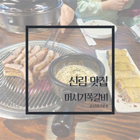 신림 맛집 머시기쪽갈비 데이트장소 추천 네이버 블로그