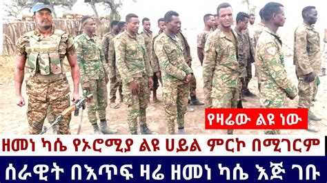 Ethiopia 🛑አሁን የደረሰን አስደሳች ሰበር ዜና ዘመነ ካሴ የኦሮሚያ ልዩ ሀይል ምርኮ በሚገርም እንክብካቤ