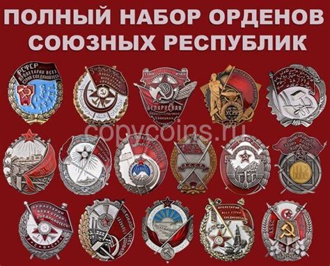 Набор орденов Союзных Республик СССР