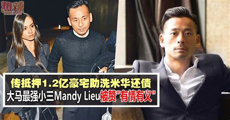 传抵押12亿豪宅助洗米华还债 大马最强小三mandy Lieu被赞“有情有义” 潮游 佳礼资讯网