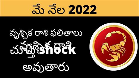 వృశ్చిక రాశి మే 2022 రాశి ఫలితాలు Vruschika Rasi May 2022 Rasi