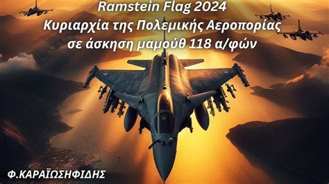 Φαίδων Καραϊωσηφίδης: Ramstein Flag 24-Κυριαρχία της Πολεμικής ...