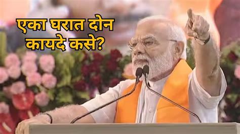 Pm Modi On Ucc एका घरात दोन कायदे असतात का समान नागरी कायद्यासाठी