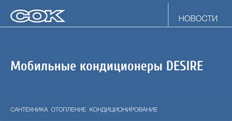 Новинка от ECOSTAR: мобильные кондиционеры DESIRE . Новости: 07 June 2021