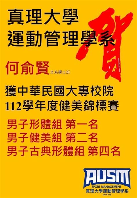 恭喜觀光休閒與運動學院運動管理學系何俞賢同學榮獲中華民國大專校院112學年度健美錦標賽佳績滿滿