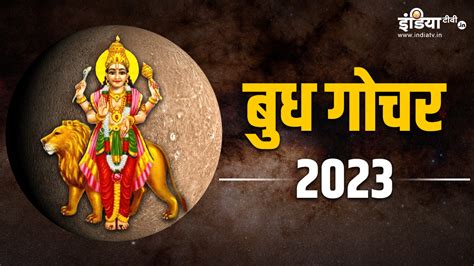 2024 से पहले बुध का वृश्चिक राशि में गोचर अब चलेंगे उल्टी चाल जानें किस पर क्या होगा इसका असर