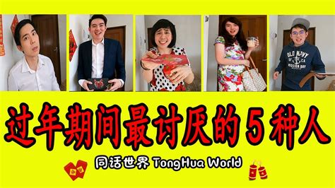 过年期间最讨厌遇到的5种人 【同话世界 Ep 8】 Youtube