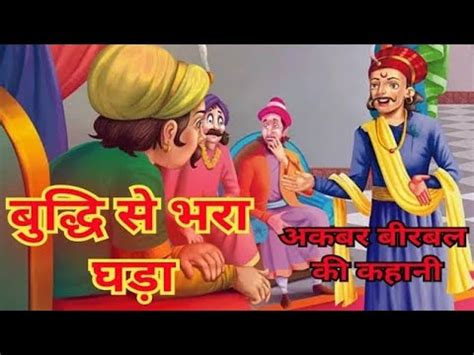 Akbar Birbal Ki Kahani Hindi Kahani Hindi Moral