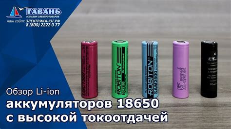 Высокотоковые аккумуляторы 18650 - YouTube
