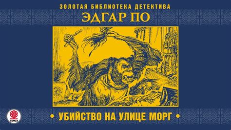ЭДГАР ПО «УБИЙСТВО НА УЛИЦЕ МОРГ». Аудиокнига. Читает Александр ...