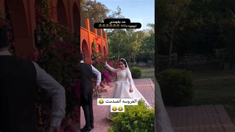 العروسه انصدمت لما العريس بصلها 😂😂😂 Wedding Weddingvideo افراح