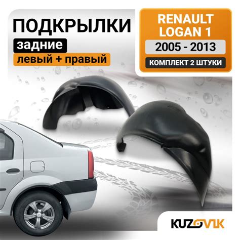 Подкрылки задние для Рено Логан Renault Logan 1; на всю арку; левый и ...