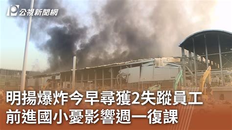 明揚工廠爆炸／今早尋獲2失蹤員工 前進國小憂影響週一復課｜20230923 公視中晝新聞 Youtube