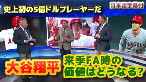 大谷翔平 来季fa時の価値は？史上初の5億ドルプレーヤーになる 日本語翻訳字幕付 Lifeeeニュース