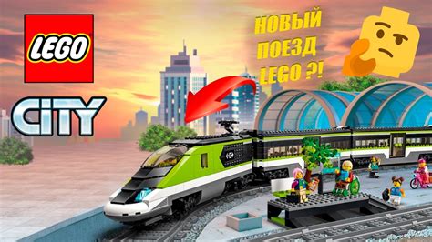 НОВЫЙ ПОЕЗД ЛЕГО 2022 - LEGO 60337 - Пассажирский экспресс поезд - NEW ...