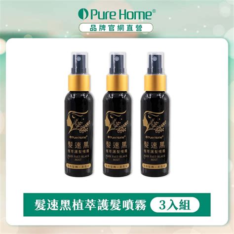 髮速黑 植萃護髮噴霧60ml｜白髮救星 Purehome髮速黑｜白髪救星