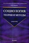 «Социология: теория и методы» Шарков Ф. И. - описание книги | Учебник ...