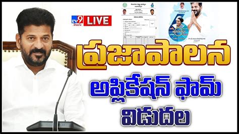 Cm Revanth Reddy Live ప్రజాపాలన అప్లికేషన్ ఫామ్ రిలీజ్ చేసిన సీఎం రేవంత్ రెడ్డి లైవ్