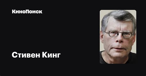 Стивен Кинг — фильмы — КиноПоиск