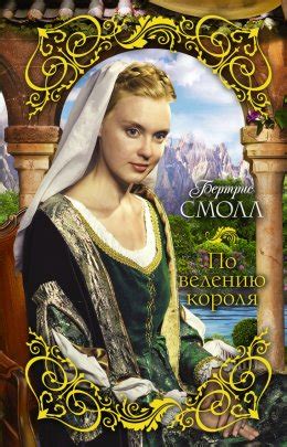 По велению короля скачать бесплатно в epub, fb2, pdf, txt, Бертрис ...