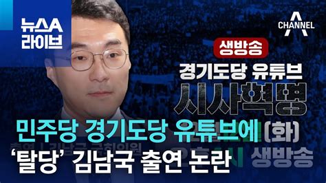 민주당 경기도당 유튜브에 ‘탈당 김남국 출연 논란 뉴스a 라이브 Youtube