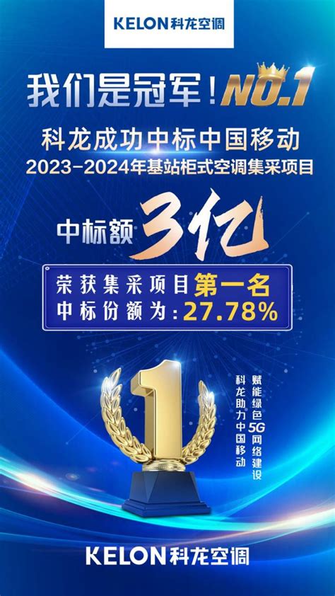 3个亿！科龙以第一份额中标中国移动2023 2024基站柜式空调集采项目非常在线